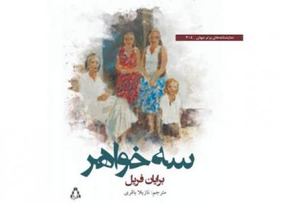 سفر سه خواهر به بازار کتاب ایران