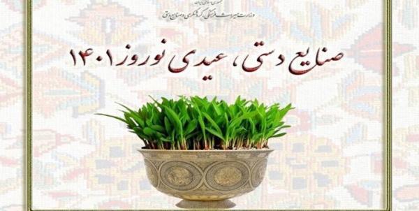 آغاز کمپین صنایع دستی، عیدی نوروز 1401